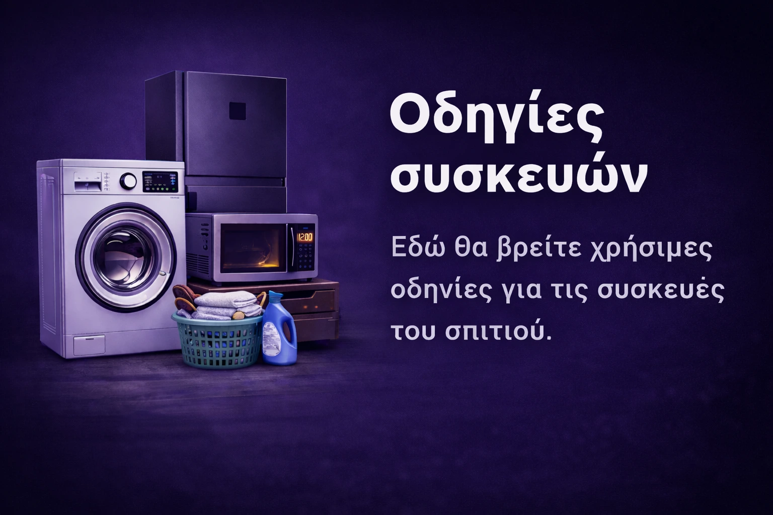 Οδηγίες συσκευών