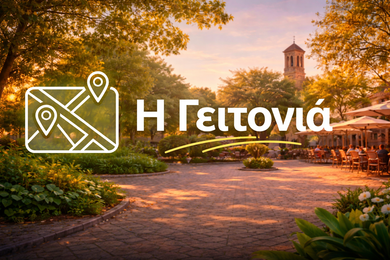 Τι υπάρχει κοντά