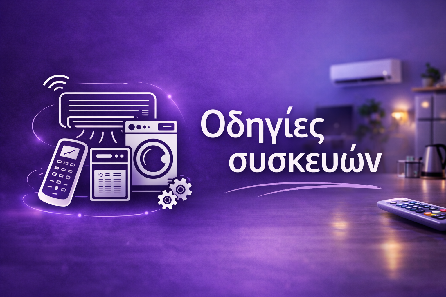 Οδηγίες Συσκευών